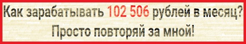 как зарабатывать 102 506 рублей в месяц