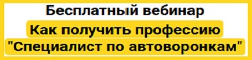 специалист по автоворонкам