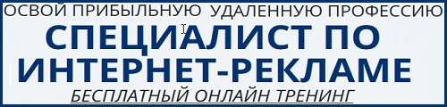 cпециалист по интернет-рекламе