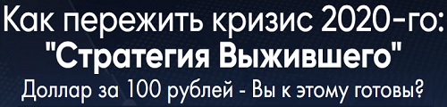 стратегия выжившего