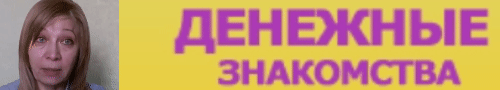 Денежные Знакомства