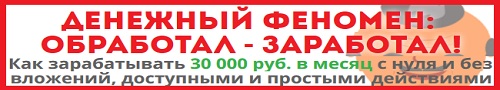 Денежный феномен: обработал-заработал!