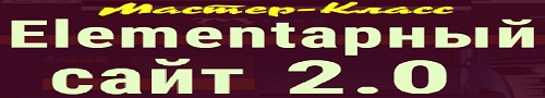 Elementарный сайт 2.0
