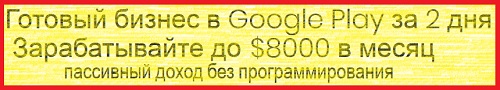 Готовый бизнес в Google Play за 2 дня пассивный доход без программирования