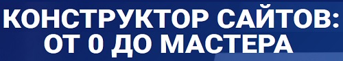 конструктор сайтов от 0 до мастера
