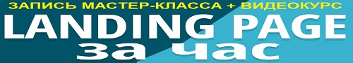 LANDING PAGE за час