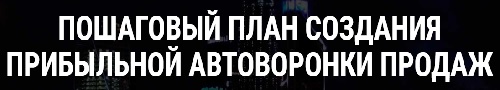 план создания автоворонки продаж