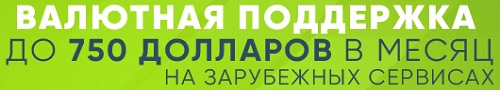 валютная поддержка до 750 долларов в месяц