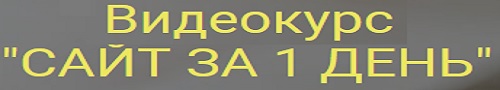 сайт за 1 день