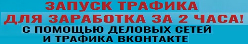 запустить трафик для заработка за 2 часа