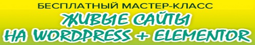 Живые сайты на Woprdpress + Elementor