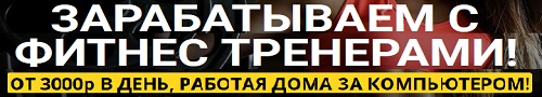 Зарабатываем на фитнес марафонах
