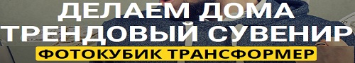 Видеокурс "Производство трендового сувенира фотокуба трансформера"