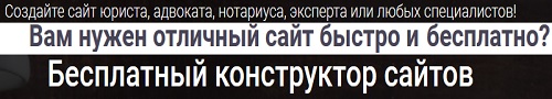 бесплатный конструктор сайтов - неограниченный доступ