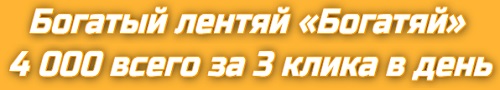 Курс Богатый Лентяй «Богатяй»