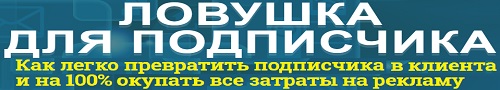 ловушка для подписчиков