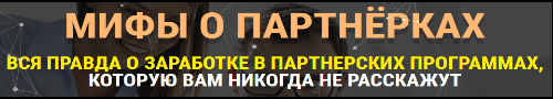 Мифы о партнёрках
