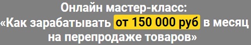 как зарабатывать от 150 000 руб на продаже товаров