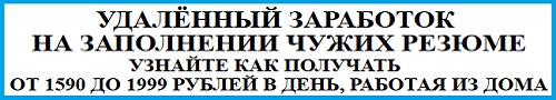удалённый заработок на заполнении резюме