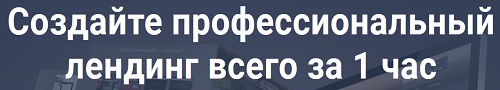 профессиональный лендинг за 1 час