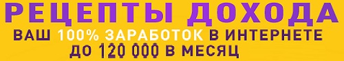 Рецепты Дохода Ваш 100% заработок в интернете