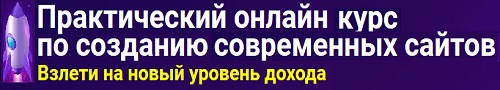 практический онлайн курс по созданию современных сайтов