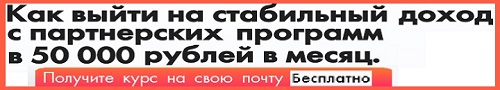 Как выйти на стабильный доход с партнерских программ в 50 000 рублей в месяц