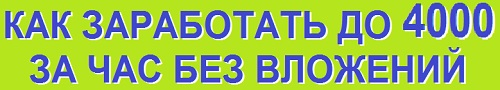 как заработать до 4000 за час без вложений
