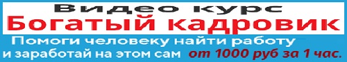 богатый кадровик