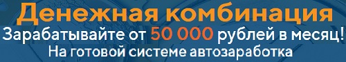 денежная комбинация - Система заработка от 50 000 в месяц