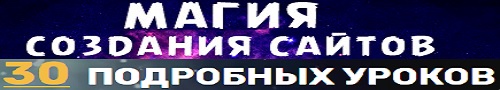 магия создания сайтов