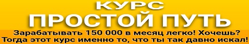 курс простой путь Зарабатывать 150 000 в месяц легко