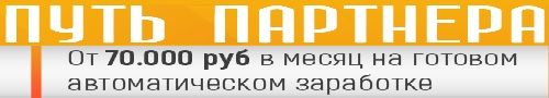 путь партнера от 70000 руб в месяц в кризис на автозаработке