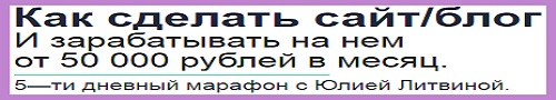 как сделать сайт/блог и зарабатывать на нем от 50 000 рублей в месяц