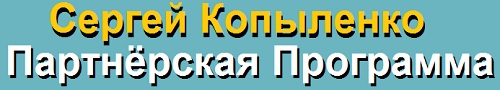 партнёрская программа