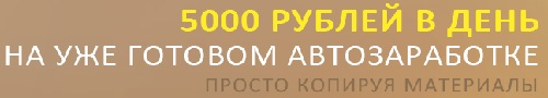 Система РОДНИК 5 000 в день на автозаработке