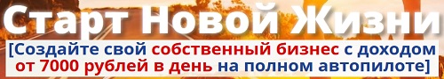 старт новой жизни - свой собственный бизнес с доходом от 7000 рублей в день