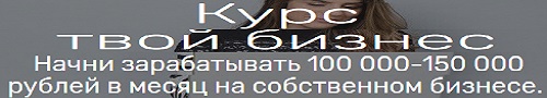 твой бизнес-готовая франшиза бизнеса с доходом 100-150 тысяч рублей в месяц