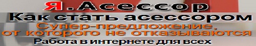 Я.Асессор - от 10$ в день без специальных знаний