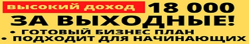 18 000 за выходные