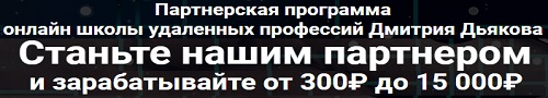 партнерская программа дмитрия дьякова