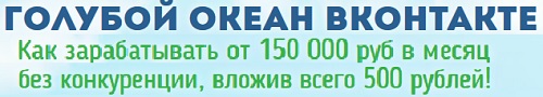 голубой океан вконтакте - заработок от 150 000 руб