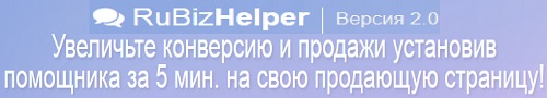 RuBizHelper 2.0 - Увеличьте конверсию и продажи