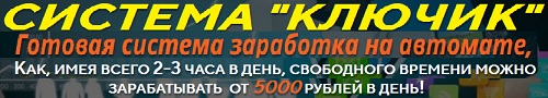 система ключик