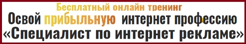 Бесплатный 4-дневный тренинг "Специалист по интернет рекламе"
