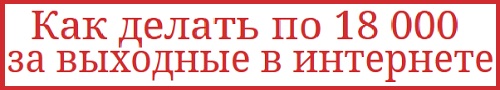 18 000 за выходные