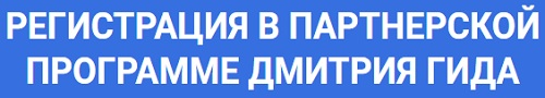 партнерка дмитрия гида