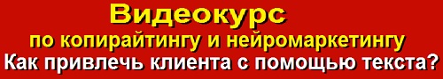 видеокурс по копирайтингу и нейромаркетингу