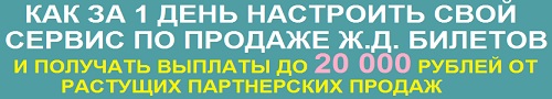 настройка сервиса продаж Ж.Д. билетов + программа в комплекте