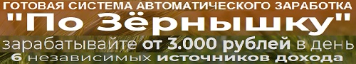 по зернышку